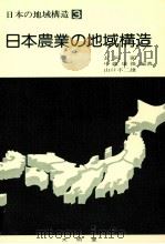 日本農業の地域構造 1978 PDF电子版封面 長岡顕、中藤康俊、山口不二雄