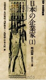 日本の企業家（1）　明治篇　近代化?工業化（1978 PDF版）