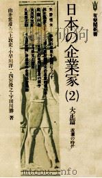 日本の企業家(2) 大生篇 波瀾の時代 1978 PDF电子版封面 由井常彦、三上敦史、小早川洋一、四宮俊之、宇田川勝