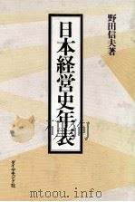 日本経営史年表（1981 PDF版）