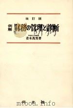 例解　財務の管理と診断（1980 PDF版）