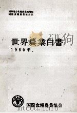 世界農業白書 一九八0年 1982 PDF电子版封面 国際連合食糧農業機関編、国際食糧農業協会訳