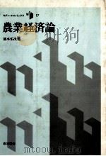 農業経済論 1986 PDF电子版封面 速水佑次郎