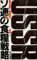 ソ連の食糧戦略 1983 PDF电子版封面 森永和彦、柴崎嘉之