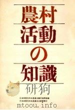 農村活動の知識 1964 PDF电子版封面 日本共産党中央委員会農民漁民部