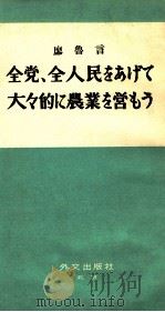 全党、全人民をあげて大々的に農業を営もう（1960 PDF版）
