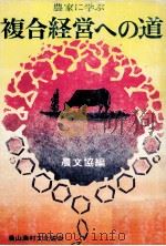 農家に学ぶ 複合経営への道 1980 PDF电子版封面 農文協