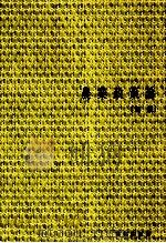 農業政策論 1980 PDF电子版封面 川上正道、上原信博