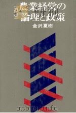 農業経営の理論と政策（1980 PDF版）