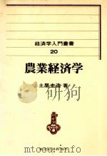 農業経済学 1980 PDF电子版封面 土屋圭造
