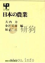 日本の農業 1981 PDF电子版封面 大内力、金沢夏樹、福武直