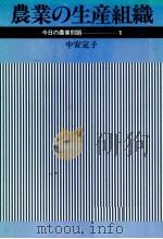 農業の生産組織 1978 PDF电子版封面 中安定子