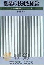 農業の技術と経営（1979 PDF版）