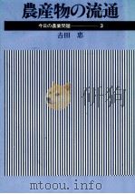 農業物の流通（1978 PDF版）