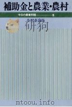補助金と農業?農村（1978 PDF版）