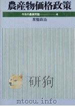 農業物価格政策 1978 PDF电子版封面 常盤政治