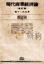 現代商業経済論 1980 PDF电子版封面 森下二次