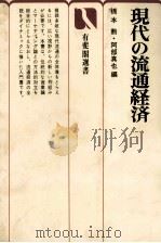 現代の流通経済（1980 PDF版）