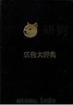 広告大辞典（1980 PDF版）
