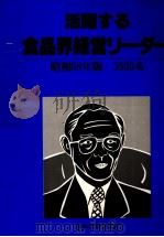 活躍する食品界経営リーダー 昭和58年版 1983 PDF电子版封面 伊奈一郎