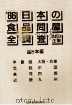 日本の食品問屋全調査 1986 PDF电子版封面 西日本