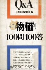物価100問100答（1983 PDF版）