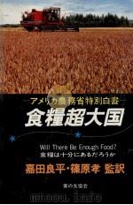 食糧超大国 1982 PDF电子版封面 嘉田良平、篠原孝
