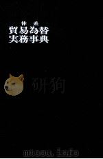 体系貿易為替実務事典 1980 PDF电子版封面 貿易為替実務研究会