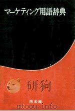 マーケティング用語辞典（1979 PDF版）
