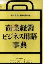 商業経営ビジネス用語事典（1981 PDF版）