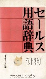 セールス用語辞典（1982 PDF版）