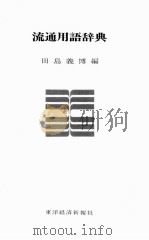 流通用語辞典（1984 PDF版）