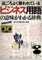 近ごろよく使われている ビジネス用語の意味がわかる辞典 1982 PDF电子版封面 日本実業出版社