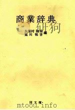 商業辞典（1982 PDF版）