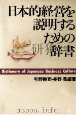 日本的経営を説明するための辞書 1982 PDF电子版封面 引野剛司、長野晃