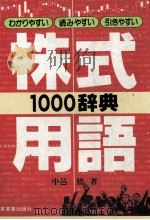 株式用語1000辞典（1983 PDF版）