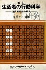 生活者の行動科学　消費者行動の研究（1979 PDF版）