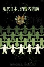 現代日本の消費者問題 1980 PDF电子版封面 小谷正守、保田芳昭