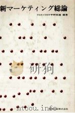 新マーケティング総論 1980 PDF电子版封面 宇野政雄