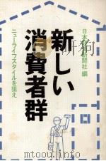 新しい消費者群 ニューライフスタイルを狙え 1977 PDF电子版封面 日本経済新聞社
