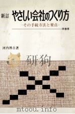 やさしい会社のつくり方 その手続き方法と要点 1976 PDF电子版封面 河内博吉