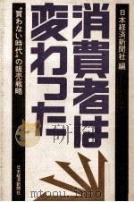 消費者は変わった   1980  PDF电子版封面    日本経済新聞社 