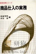 商品仕入の実務 1981 PDF电子版封面 坂倉芳明、米谷浩
