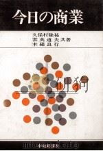 今日の商業 1975 PDF电子版封面 久保村隆祐、雲英道夫、木綿良行