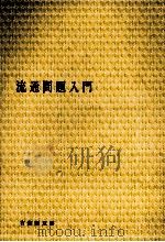 流通問題入門 1975 PDF电子版封面 深見義一、佐藤肇、田島義博