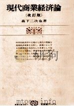 現代商業経済論（1977 PDF版）