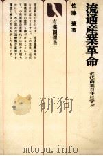 流通産業革命 近代商業百年に学ぶ 1978 PDF电子版封面 佐藤肇