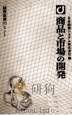 商品と市場の開発 1978 PDF电子版封面 日本経営システム株式会社