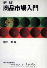 商品市場入門 1979 PDF电子版封面 鏑木繁