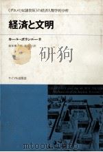 経済と文明 1966 PDF电子版封面 カールポランニー著、栗本慎一郎端信行訳